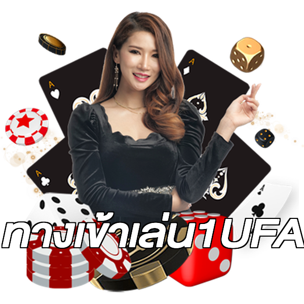 ทางเข้าเล่น1UFA