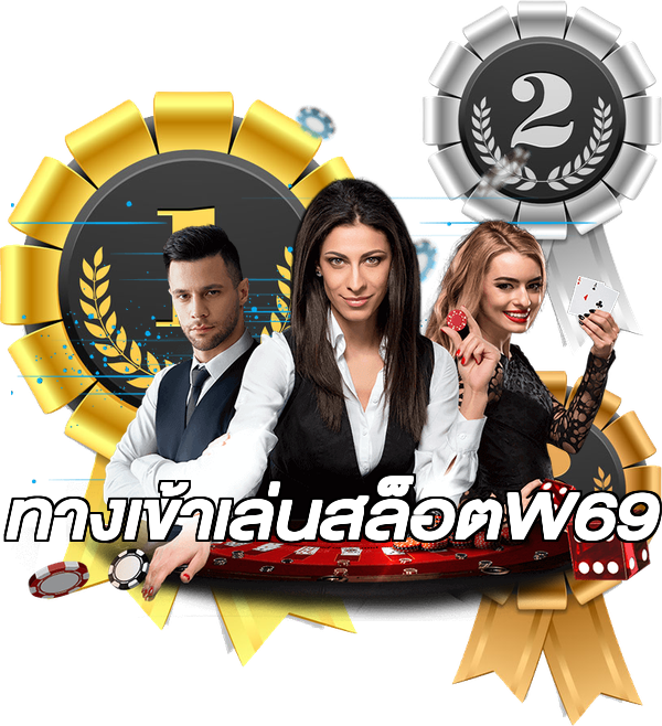 ทางเข้าเล่นสล็อตW69