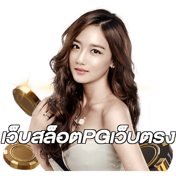 เว็บสล็อตPGเว็บตรง