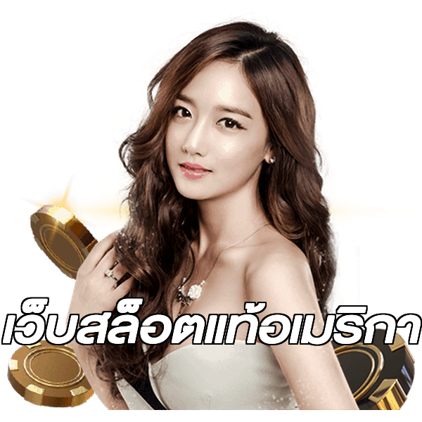 เว็บสล็อตแท้อเมริกา