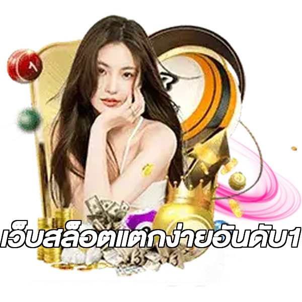 เว็บสล็อตแตกง่ายอันดับ1